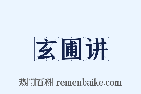 玄圃讲是什么意思的图片